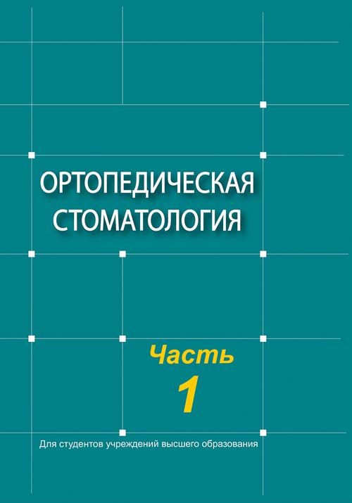 Ортопедическая стоматология. В 2 ч. Ч. 1 ISBN 978-985-06-3158-9