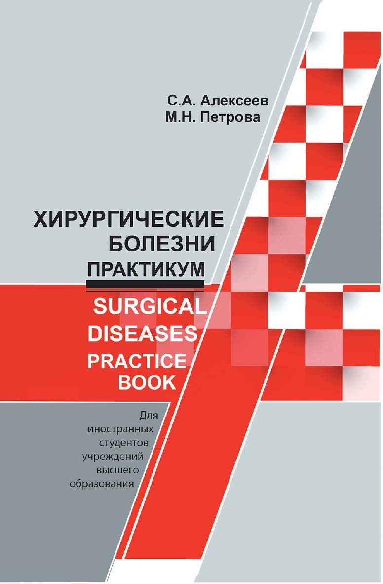 Хирургические болезни. Практикум = Surgical diseases. Practice book ISBN 978-985-06-3163-3