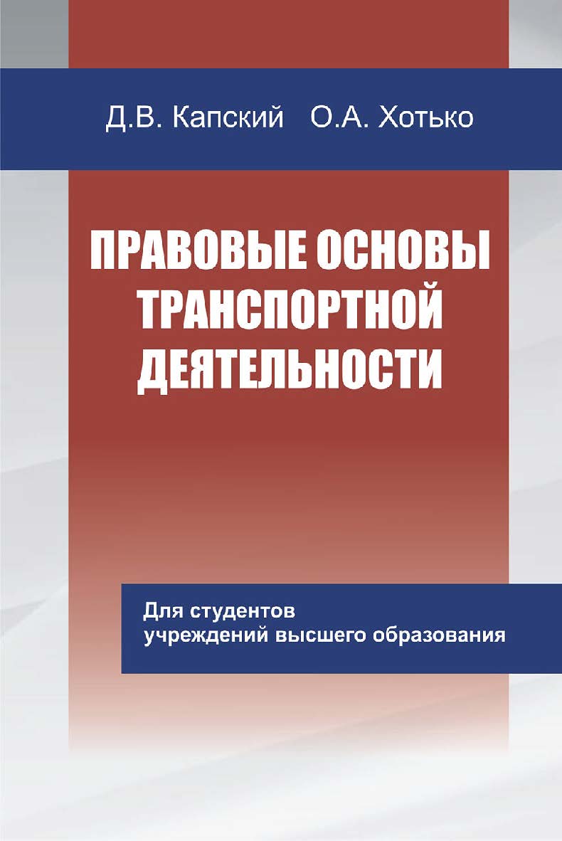 Правовые основы транспортной деятельности ISBN 978-985-06-3165-7