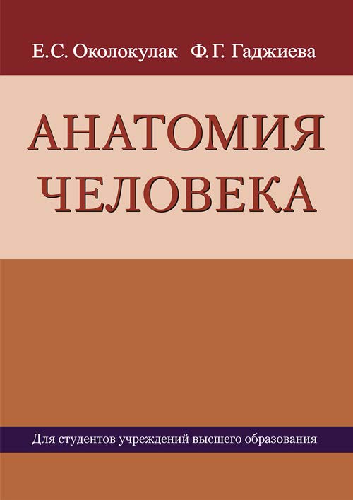 Анатомия человека : учебное пособие ISBN 978-985-06-3166-4