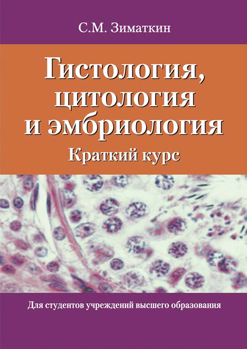 Гистология, цитология и эмбриология : краткий курс : учебное пособие ISBN 978-985-06-3173-2