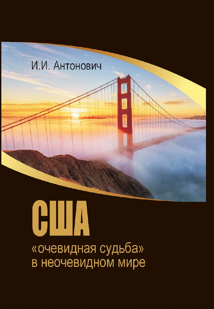 США: «очевидная судьба» в неочевидном мире ISBN 978-985-06-3183-1