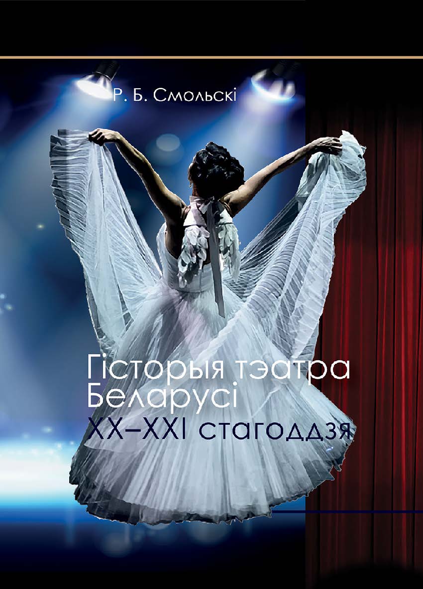 Гісторыя тэатра Беларусі XX-XXI стагоддзя : вучэбны дапаможнік ISBN 978-985-06-3193-0