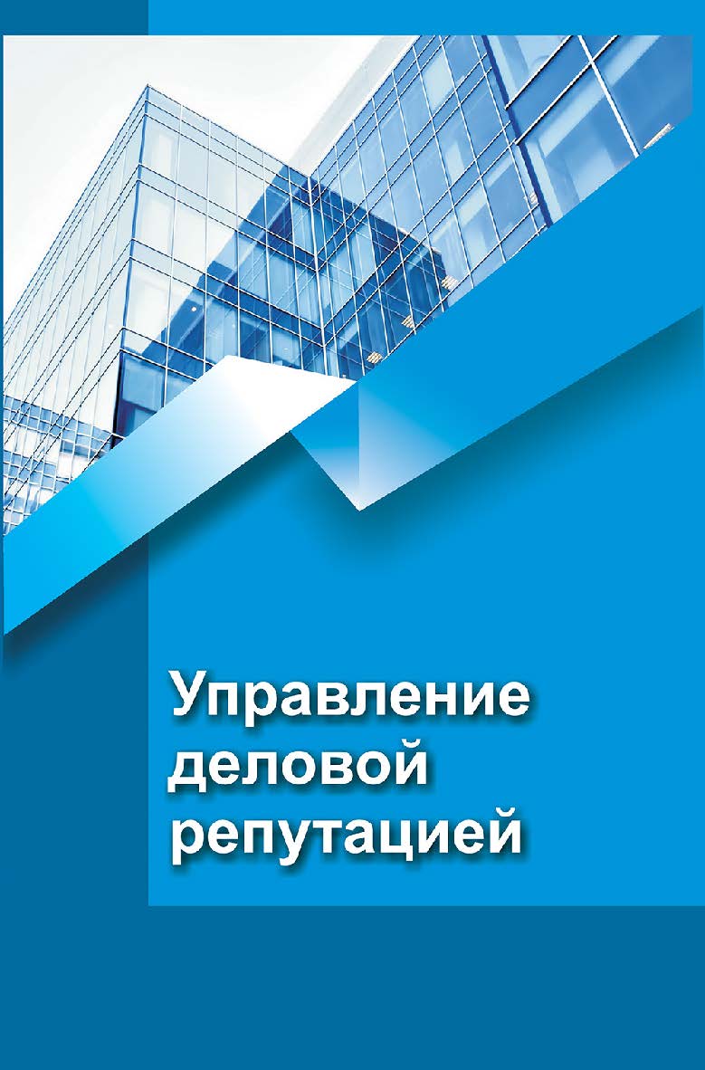 Управление деловой репутацией : учебное пособие ISBN 978-985-06-3194-7