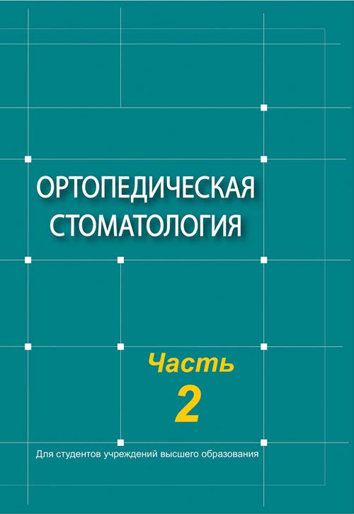Ортопедическая стоматология : учебник. В 2 ч. Ч. 2 ISBN 978-985-06-3213-5