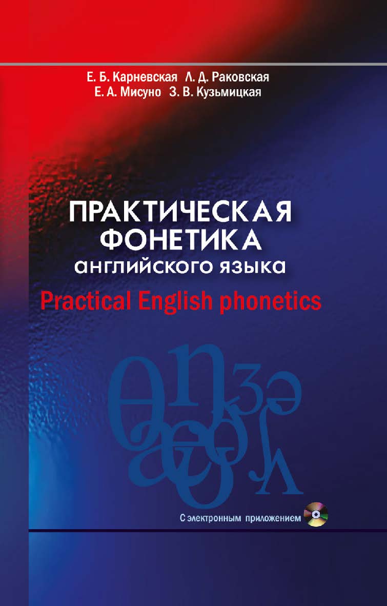 Практическая фонетика английского языка = Practical English phonetics : с электронным приложением : учебник ISBN 978-985-06-3219-7