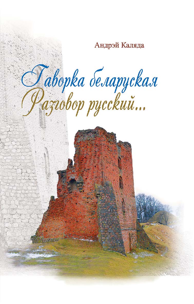 Гаворка беларуская. Разговор русский : дыкцыя і арфаэпія : з электронным дадаткам ISBN 978-985-06-3222-7