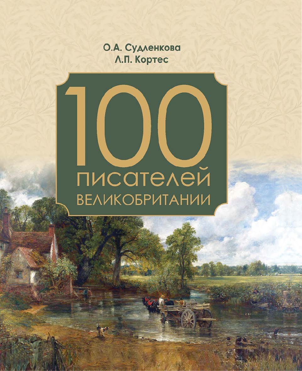 100 писателей Великобритании ISBN 978-985-06-3229-6
