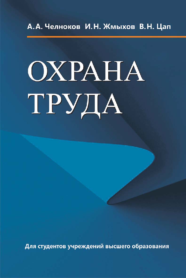 Охрана труда : учебник ISBN 978-985-06-3244-9