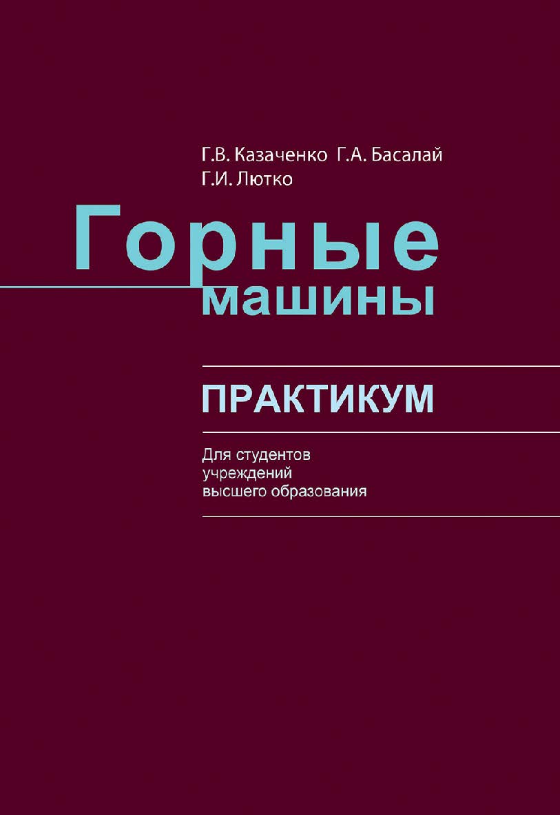 Горные машины : практикум : учебное пособие ISBN 978-985-06-3259-3