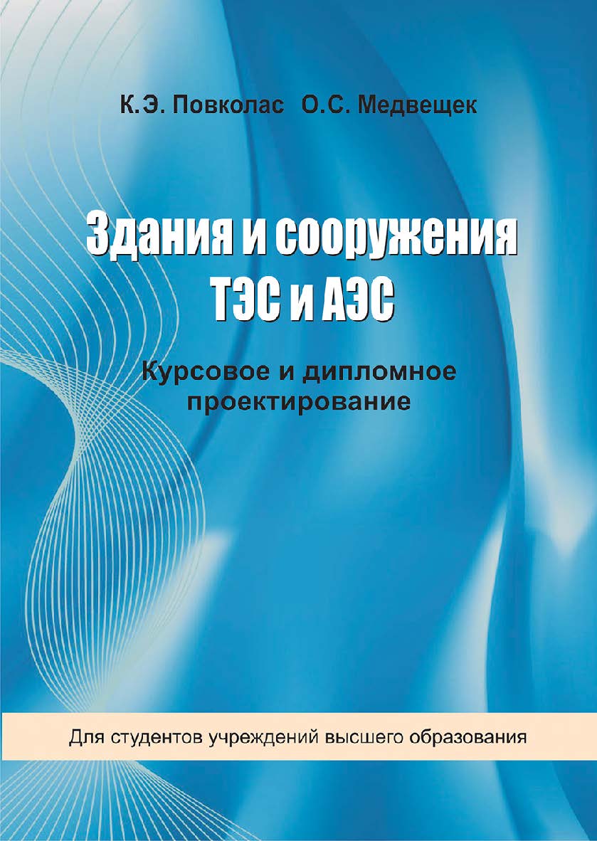 Здания и сооружения ТЭС и АЭС : курсовое и дипломное проектирование : учебное пособие ISBN 978-985-06-3260-9