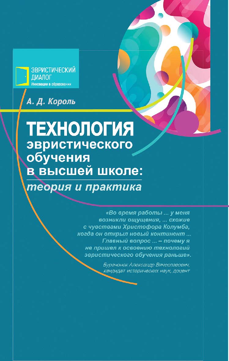 Технология эвристического обучения в высшей школе : теория и практика : методическое пособие ISBN 978-985-06-3261-6