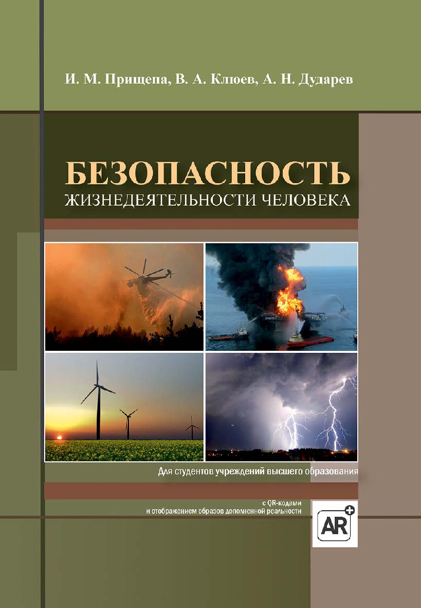 Безопасность жизнедеятельности человека ISBN 978-985-06-3262-3