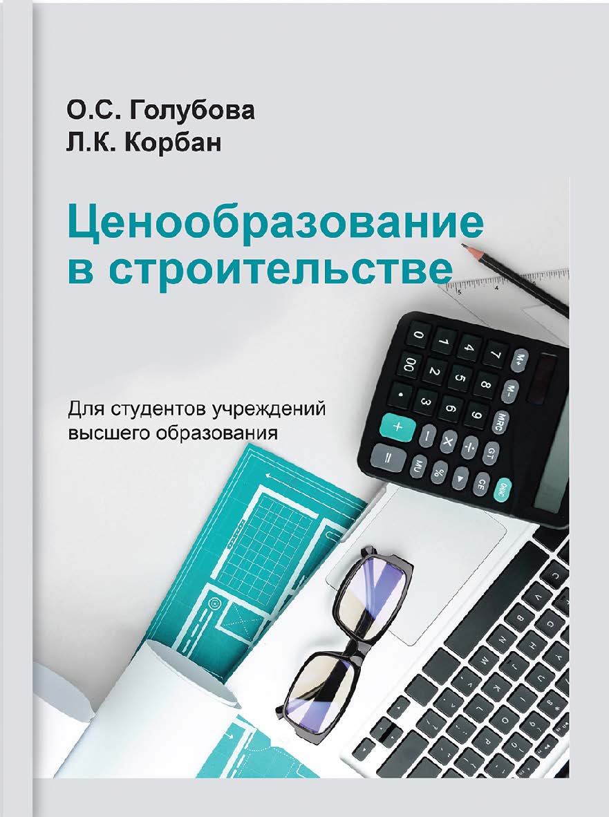 Ценообразование в строительстве ISBN 978-985-06-3269-2