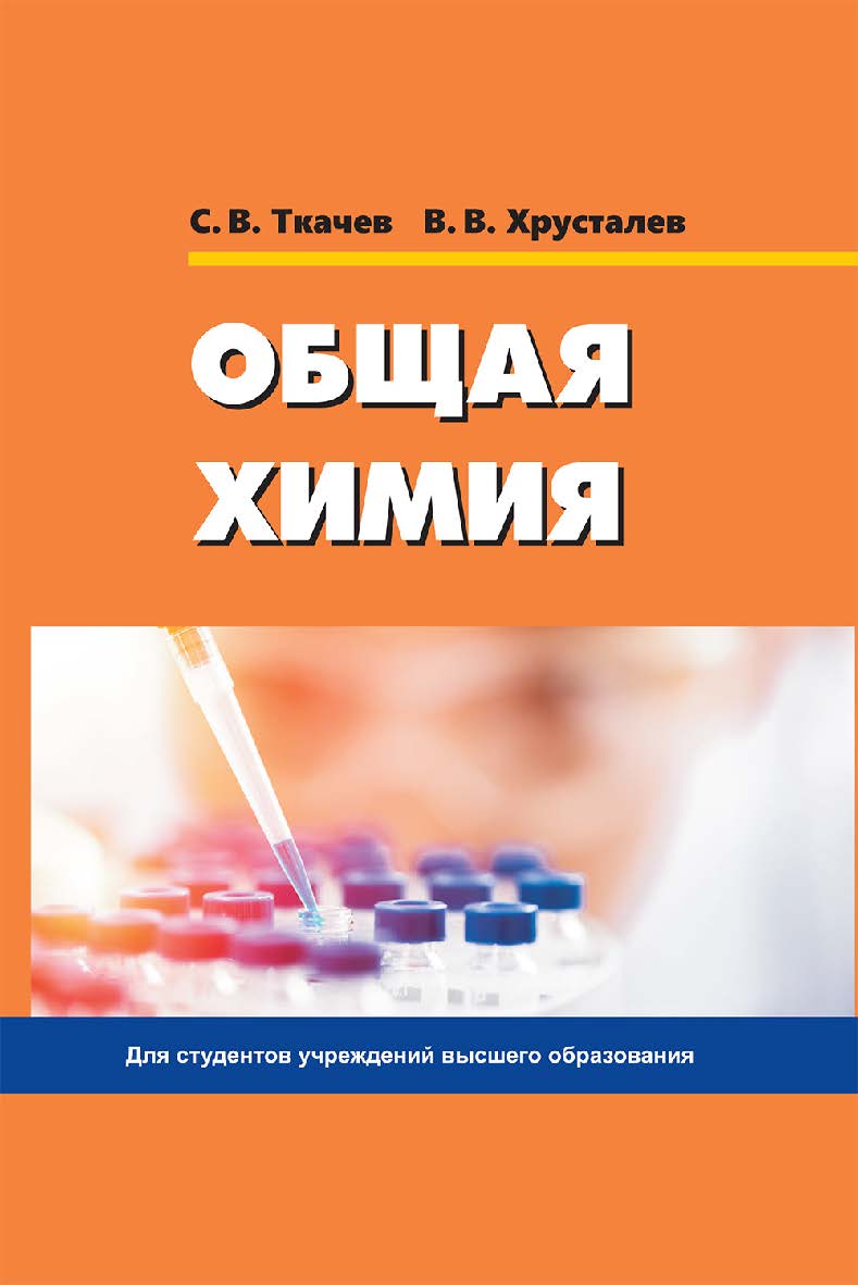Общая химия ISBN 978-985-06-3272-2