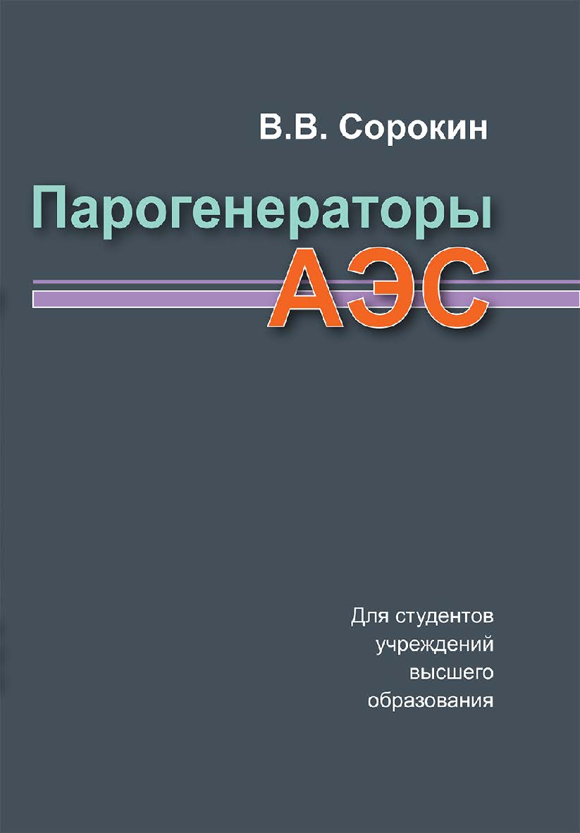 Парогенераторы АЭС ISBN 978-985-06-3281-4