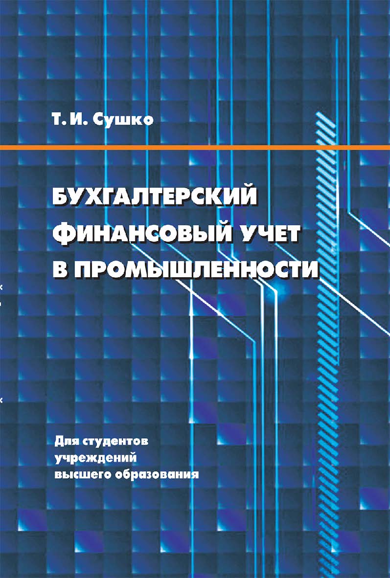 Бухгалтерский финансовый учет в промышленности ISBN 978-985-06-3282-1