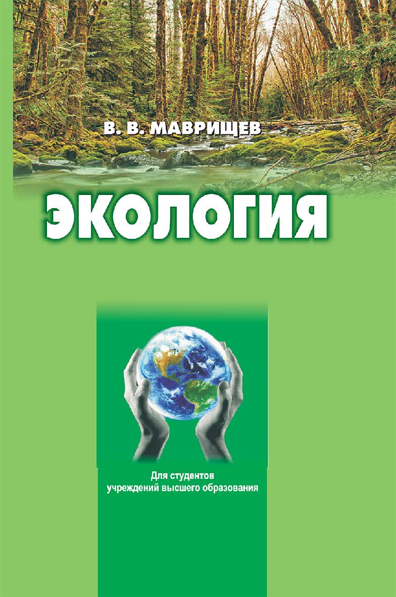 Экология ISBN 978-985-06-3283-8