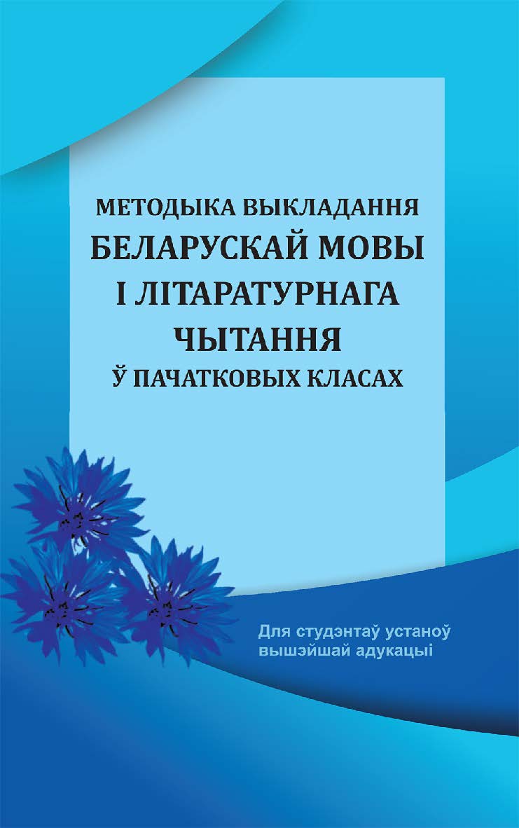 Методыка выкладання беларускай мовы і літаратурнага чытання ў пачатковых класах - 2-е выд. ISBN 978-985-06-3285-2