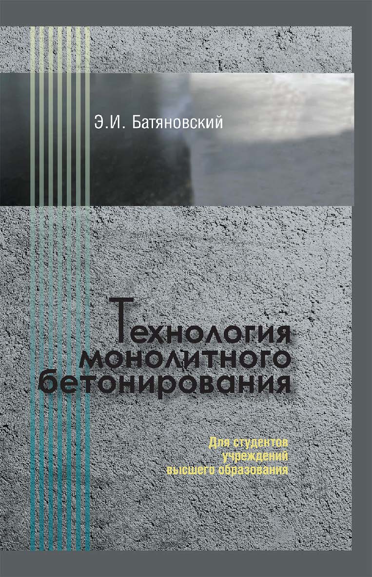 Технология монолитного бетонирования ISBN 978-985-06-3295-1