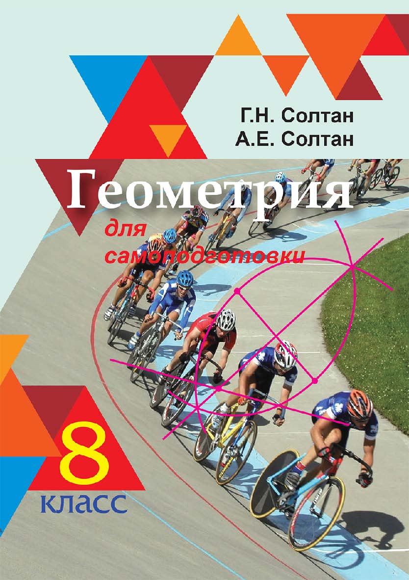 Геометрия для самоподготовки : 8-й класс - 2-е изд., перераб. ISBN 978-985-06-3296-8