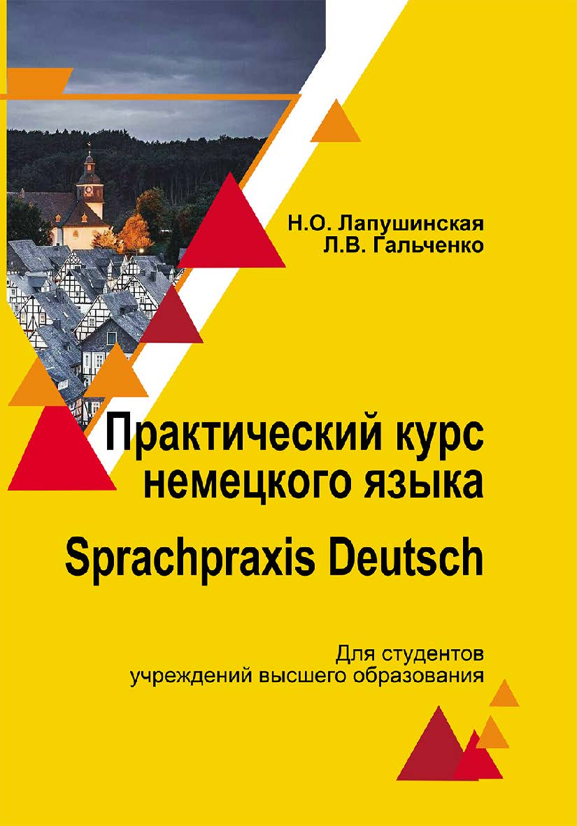 Практический курс немецкого языка = Sprachpraxis Deutsch ISBN 978-985-06-3303-3