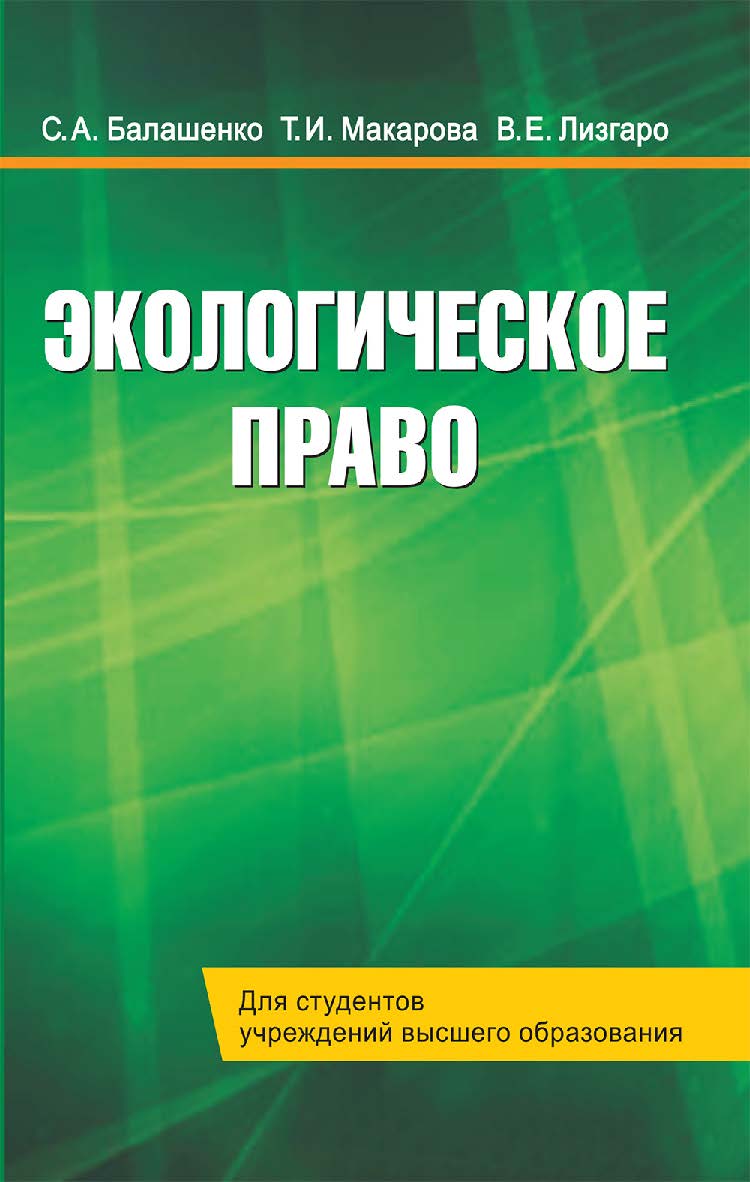Экологическое право - 2-е изд., перераб. ISBN 978-985-06-3305-7