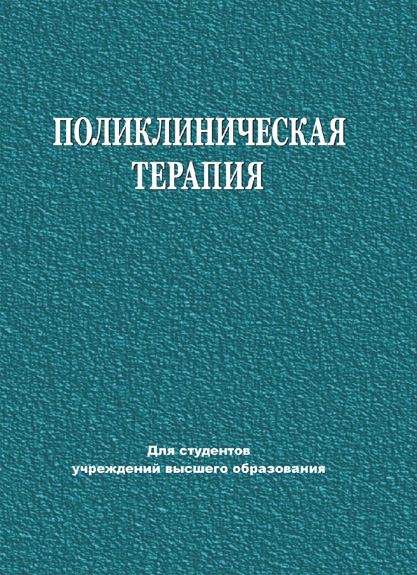 Поликлиническая терапия - 2-е изд., испр. ISBN 978-985-06-3306-4