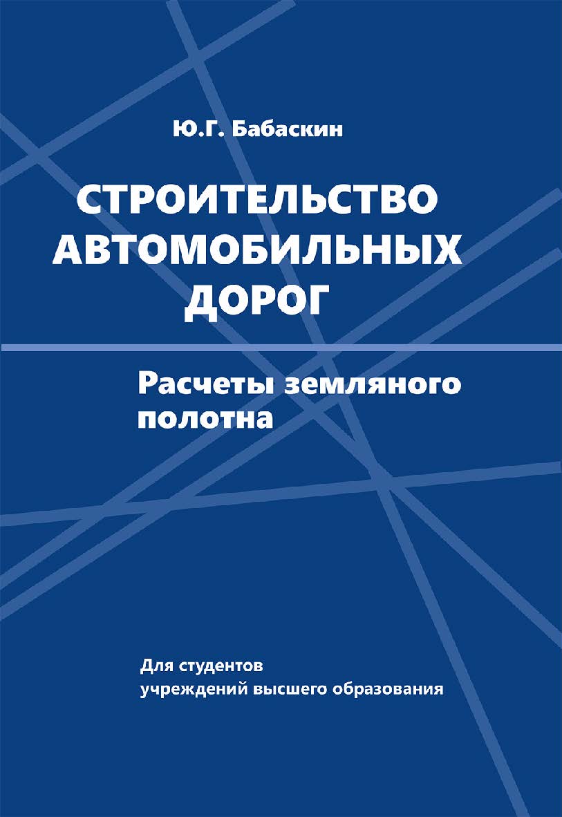 Строительство автомобильных дорог : расчеты земляного полотна ISBN 978-985-06-3308-8
