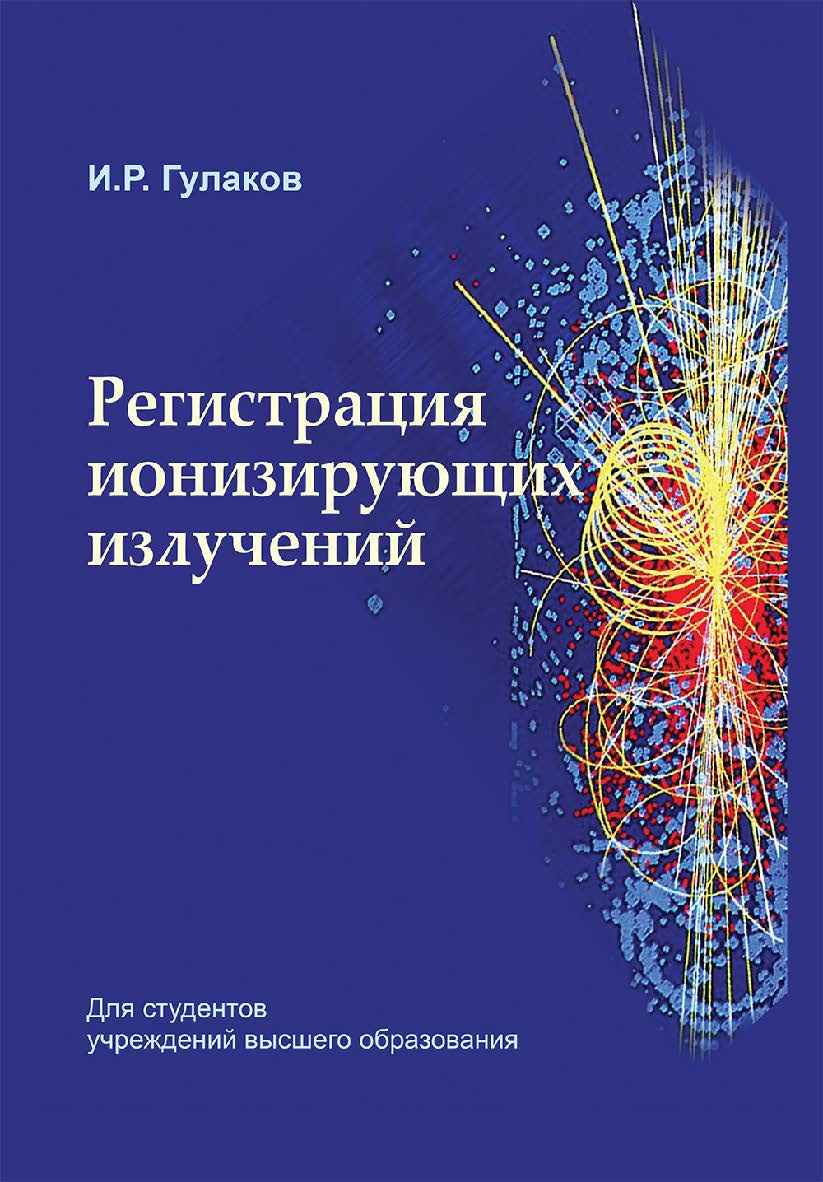 Регистрация ионизирующих излучений ISBN 978-985-06-3309-5