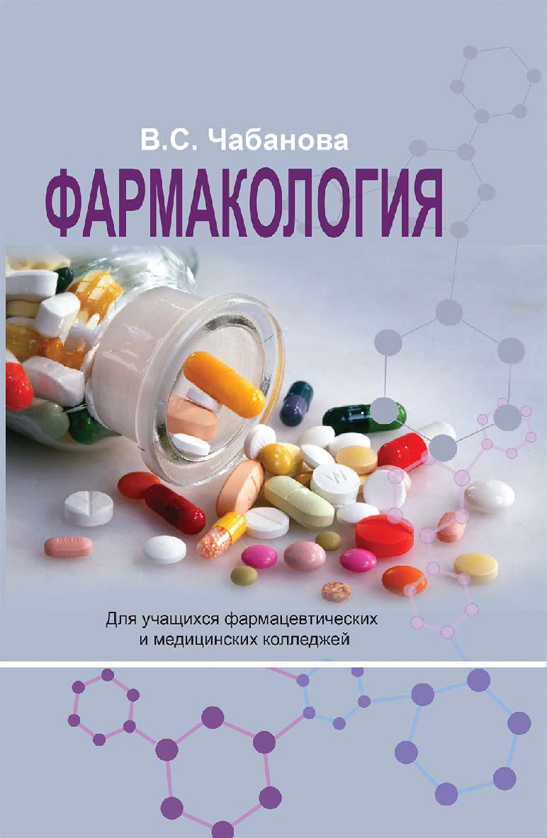 Фармакология — 2-е изд., испр. ISBN 978-985-06-3319-4