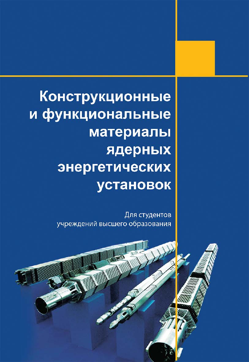 Конструкционные и функциональные материалы ядерных энергетических установок ISBN 978-985-06-3320-0