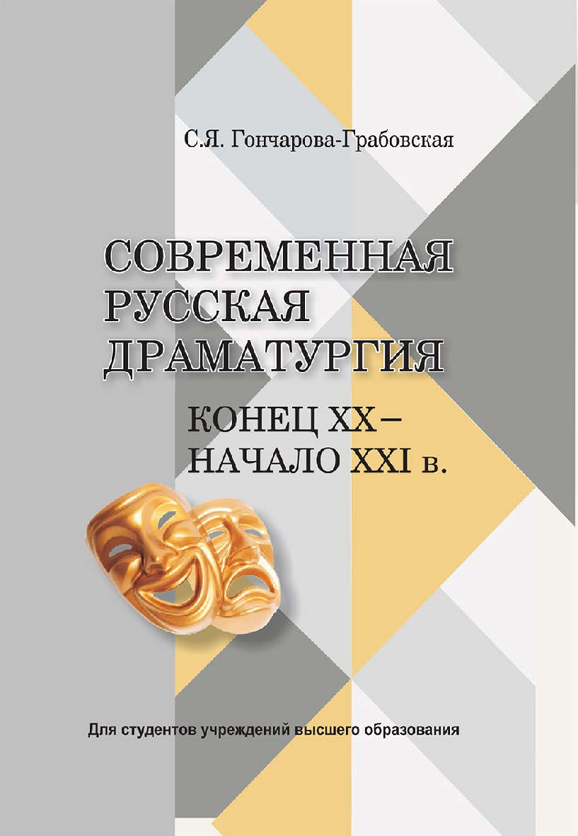 Современная русская драматургия (конец XX - начало XXI в.) ISBN 978-985-06-3323-1