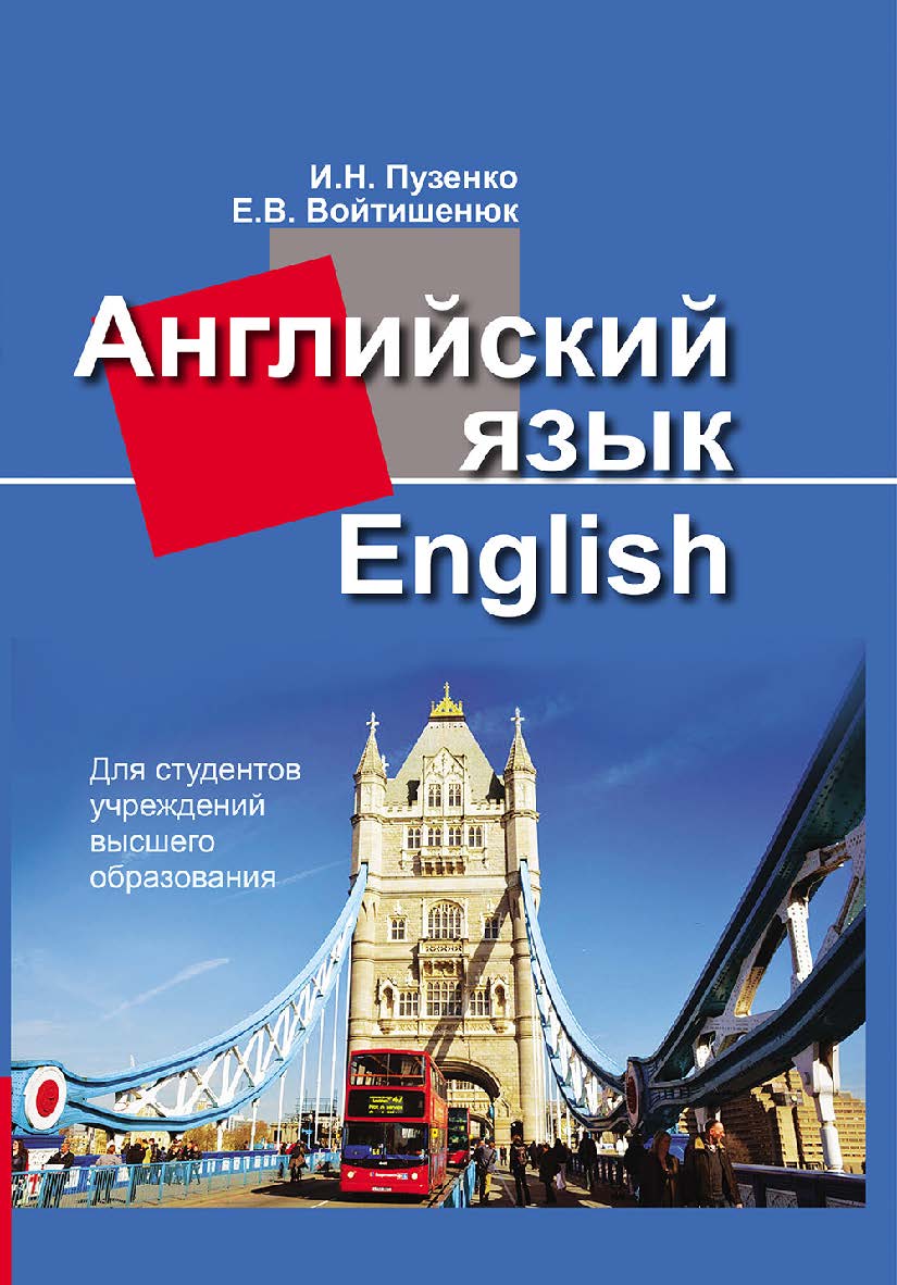 Английский язык = English ISBN 978-985-06-3335-4