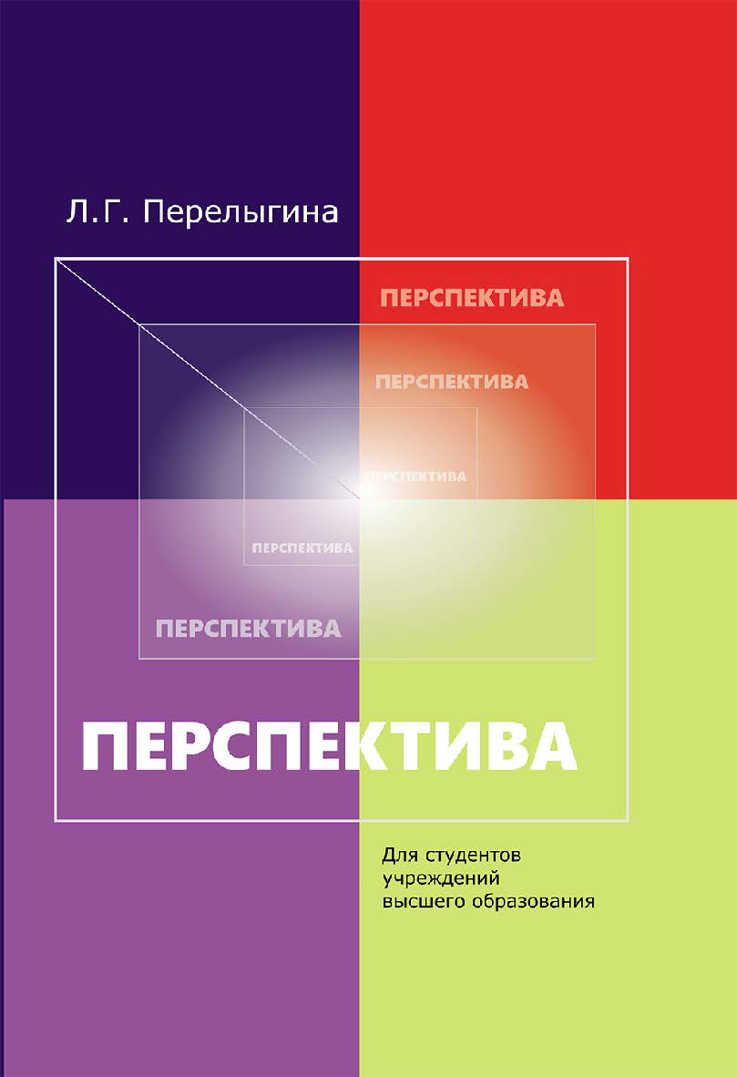 Перспектива ISBN 978-985-06-3365-1