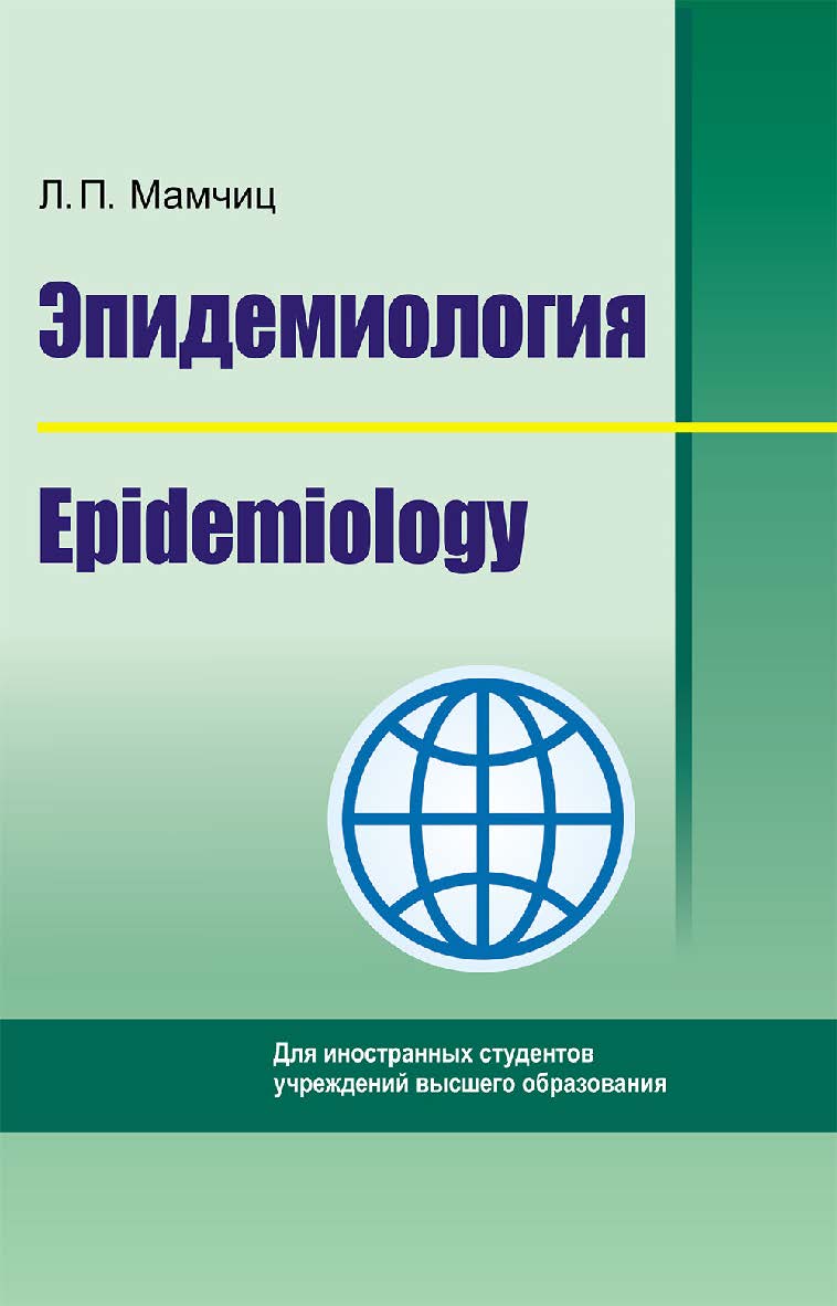 Эпидемиология = Epidemiology ISBN 978-985-06-3373-6