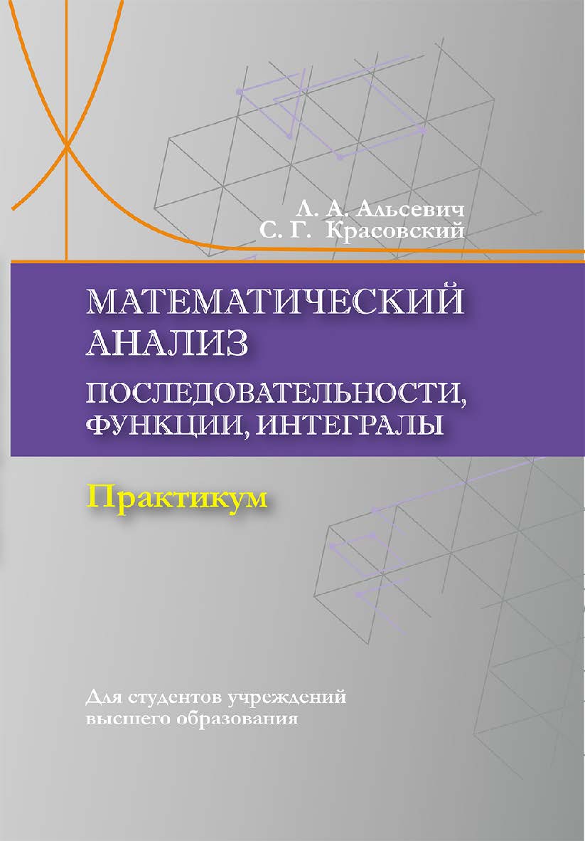 Математический анализ: Последовательности, функции, интегралы: практикум. Учебное пособие ISBN 978-985-06-3375-0