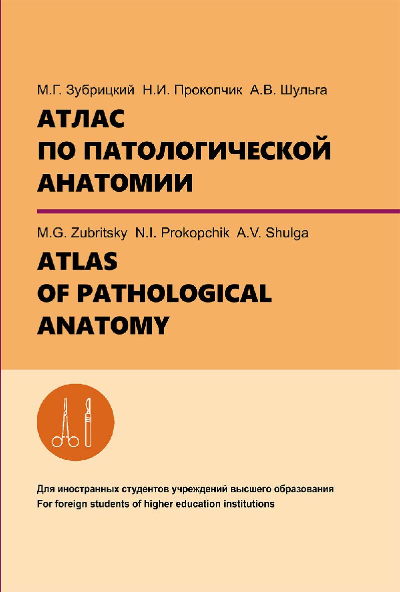 Атлас по патологической анатомии = Atlas of pathological anatomy ISBN 978-985-06-3376-7