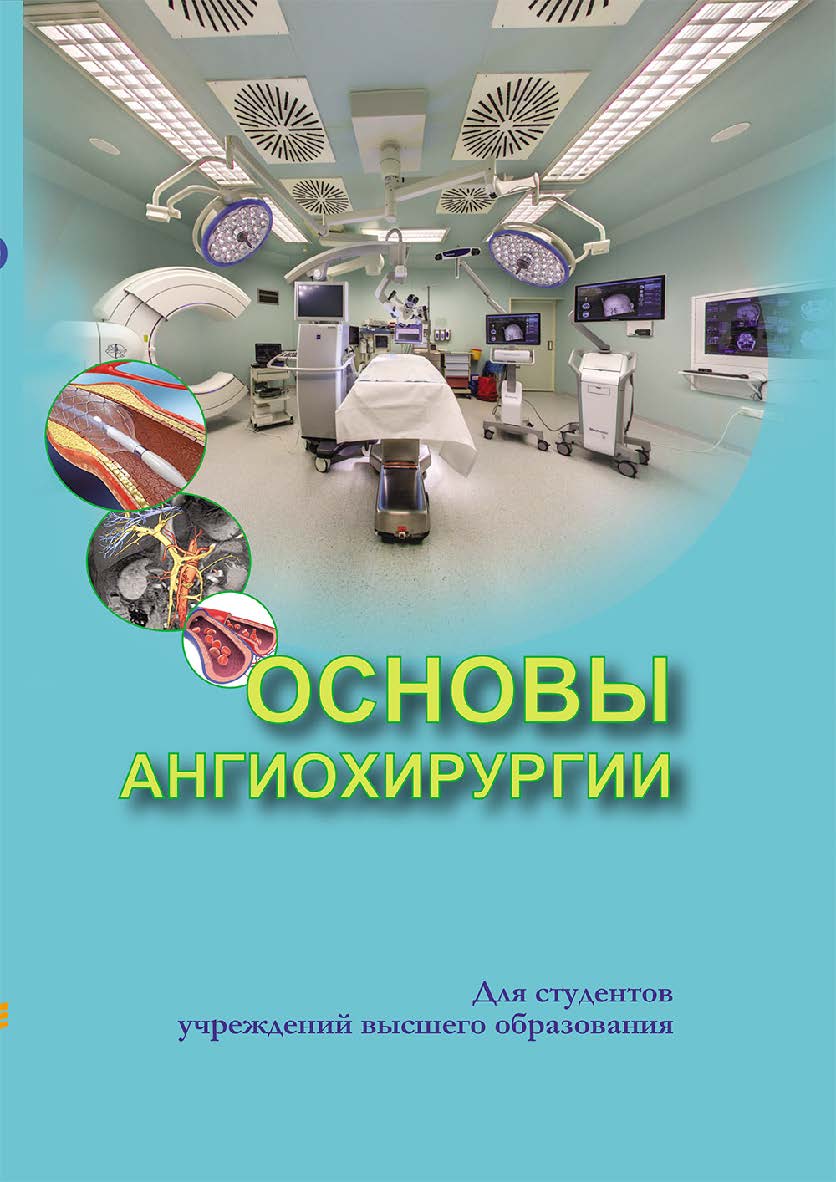 Основы ангиохирургии ISBN 978-985-06-3377-4