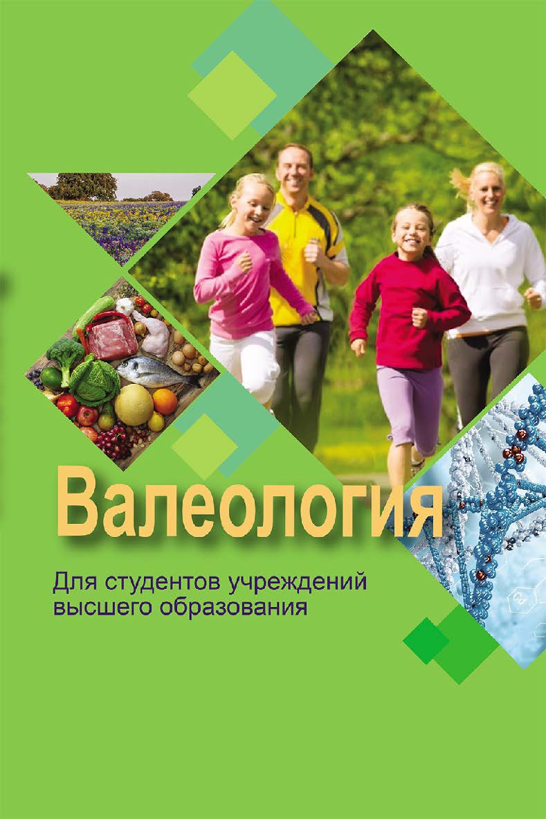 Валеология — 2-е изд., доп. ISBN 978-985-06-3382-8