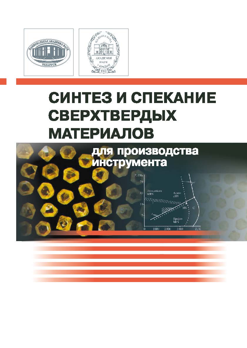 Синтез и спекание сверхтвердых материалов для производства инструмента ISBN 978-985-08-2818-7