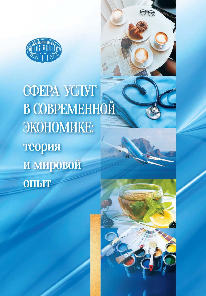 Сфера услуг в современной экономике: теория и мировой опыт ISBN 978-985-08-2826-2