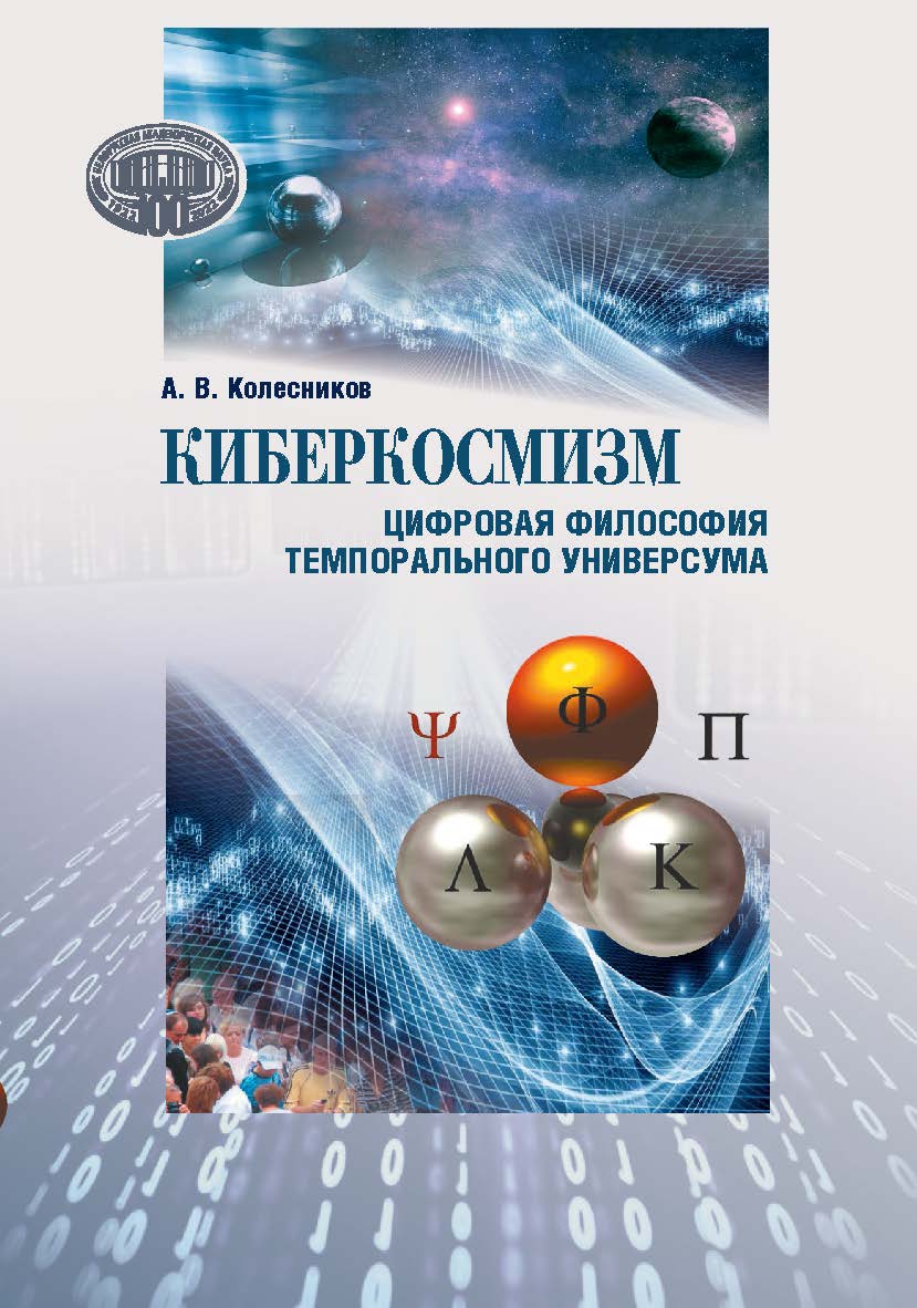 Киберкосмизм. Цифровая философия темпорального универсума ISBN 978-985-08-2833-0