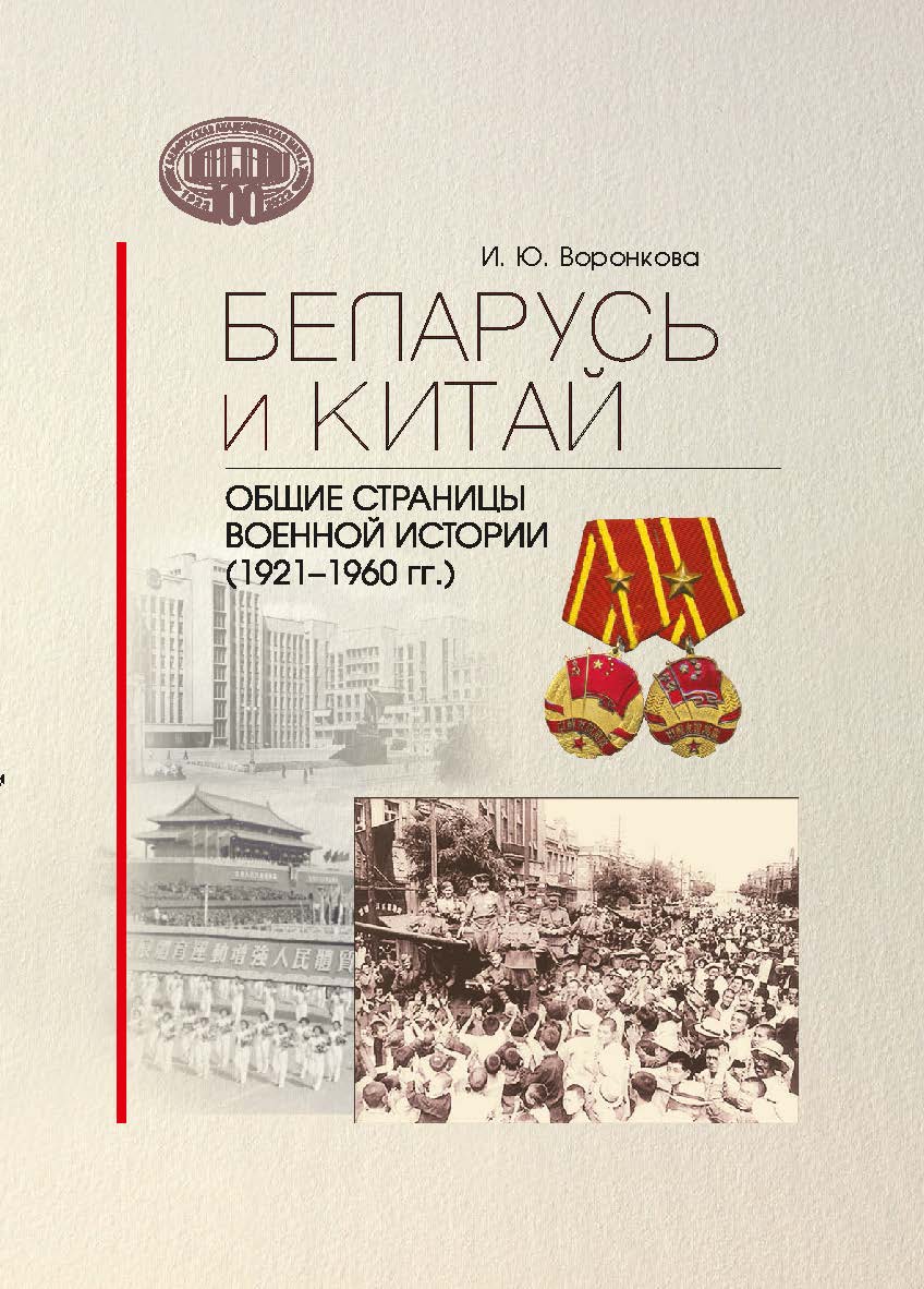 Беларусь и Китай: общие страницы военной истории (1921-1960 гг.) ISBN 978-985-08-2837-8