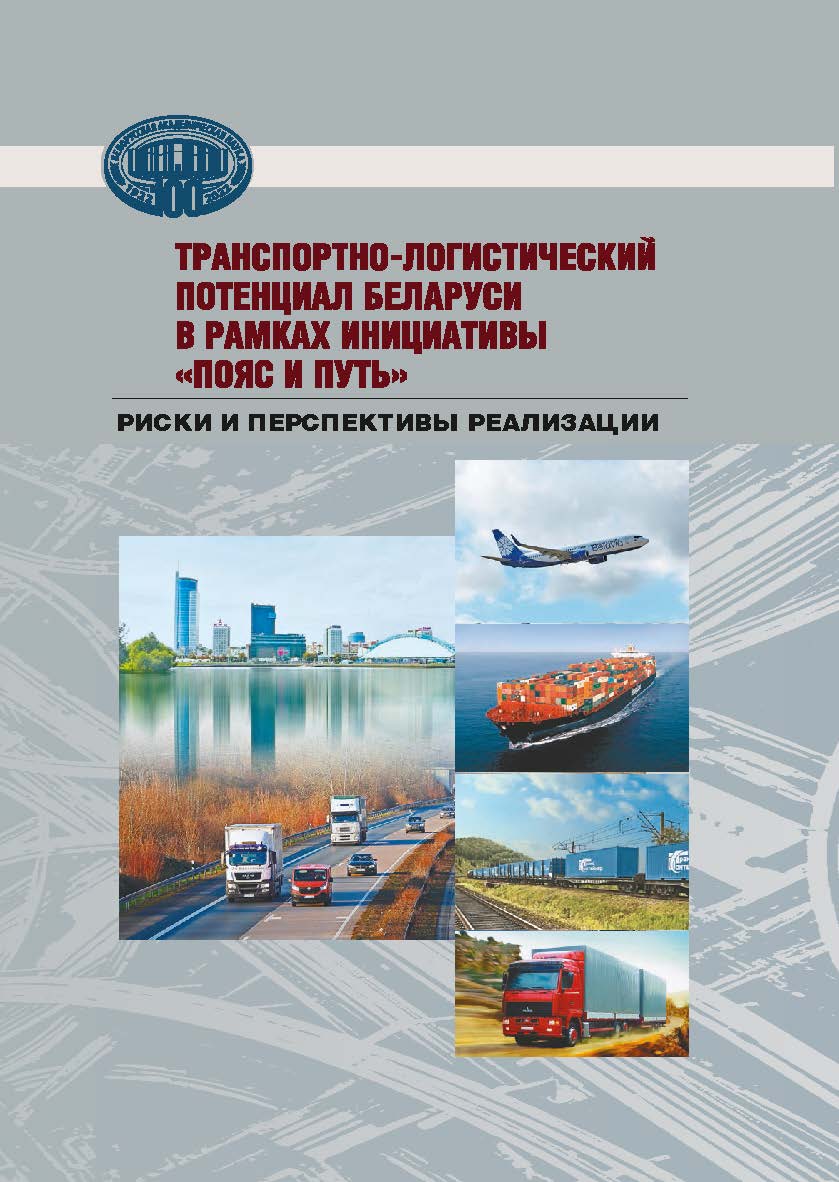 Транспортно-логистический потенциал Беларуси в рамках инициативы «Пояс и путь»: риски и перспективы реализации / ISBN 978-985-08-2856-9
