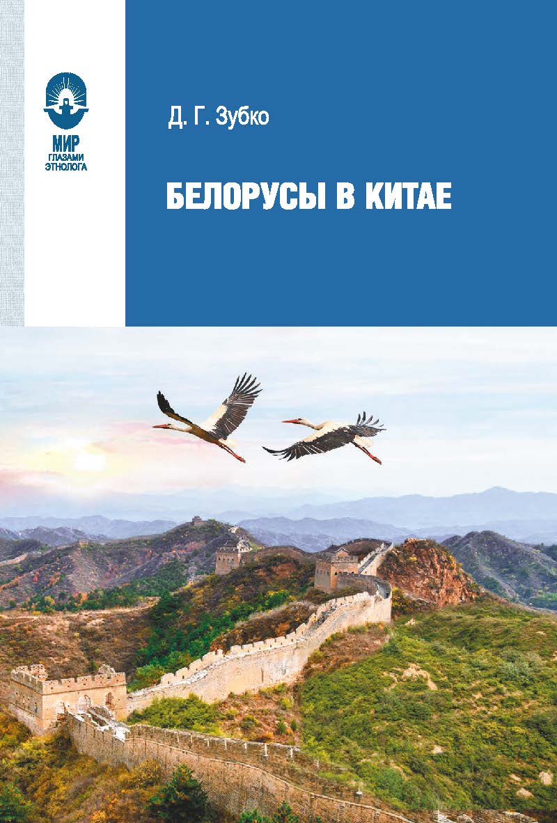 Белорусы в Китае. — (Мир глазами этнолога) ISBN 978-985-08-2864-4