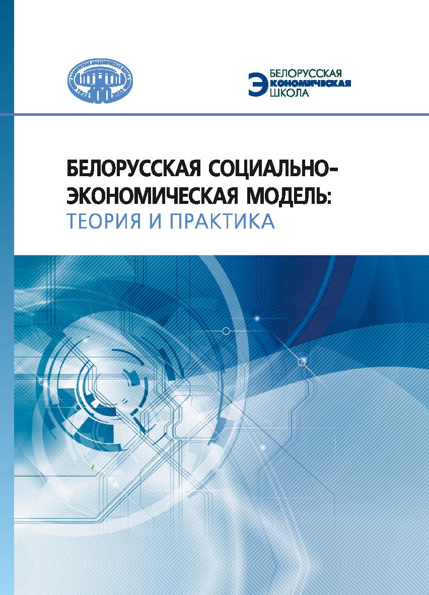 Белорусская социально-экономическая модель: теория и практика ISBN 978-985-08-2867-5