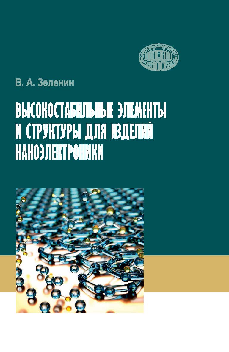 Высокостабильные элементы и структуры для изделий наноэлектроники ISBN 978-985-08-2875-0