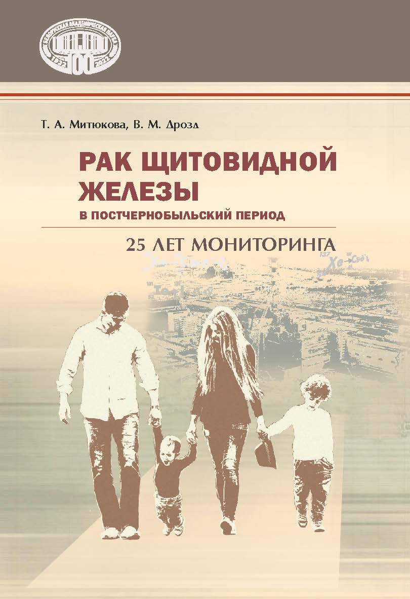 Рак щитовидной железы в постчернобыльский период: 25 лет мониторинга / Национальная академия наук Беларуси, Институт физиологии ISBN 978-985-08-2879-8