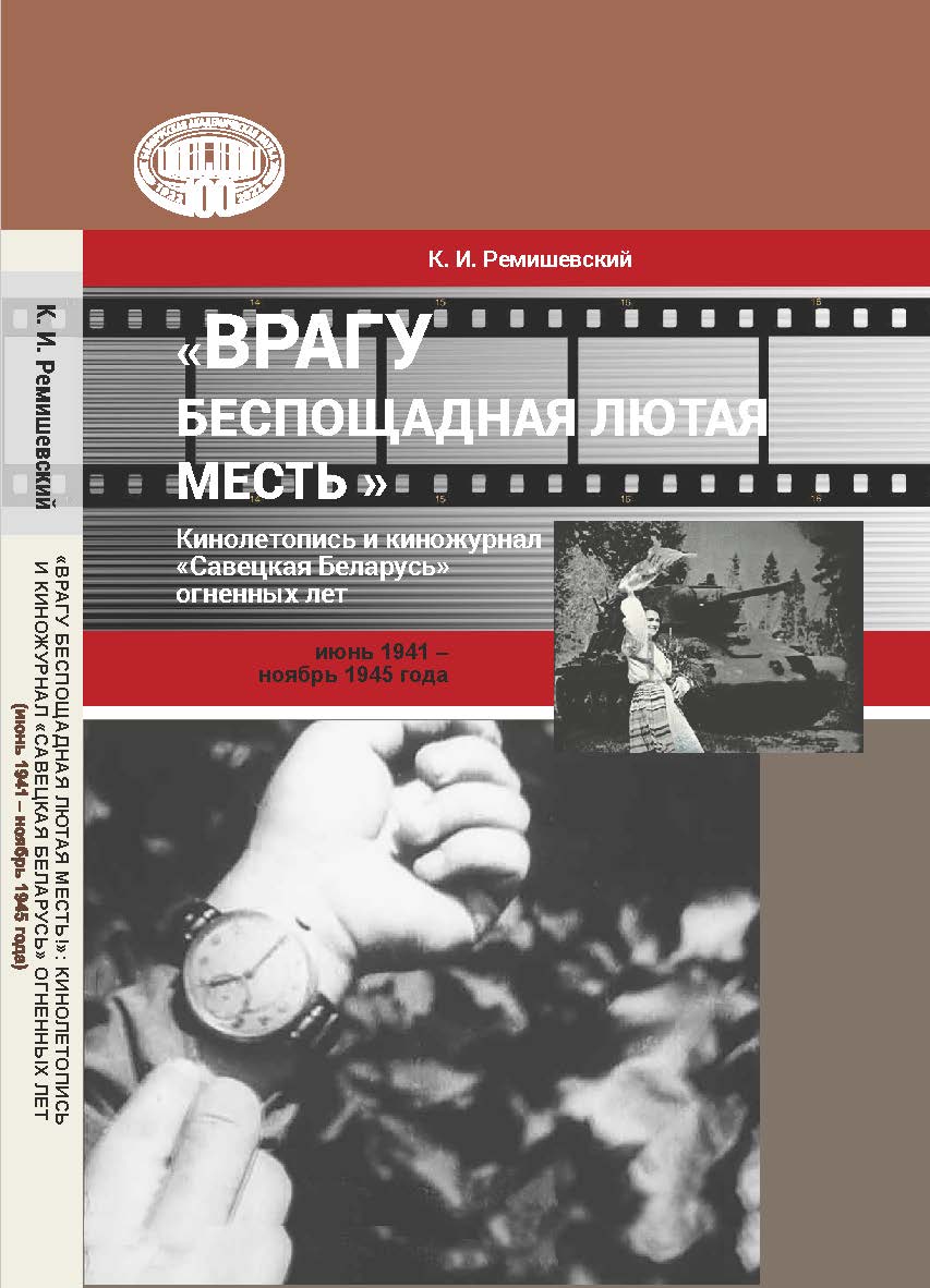 «Врагу беспощадная лютая месть!»: кинолетопись и киножурнал «Савецкая Беларусь» огненных лет (июнь 1941 - ноябрь 1945 года) / Нац. акад. наук Беларуси, Центр исследований белорус. культуры, яз. и лит. ISBN 978-985-08-2890-3